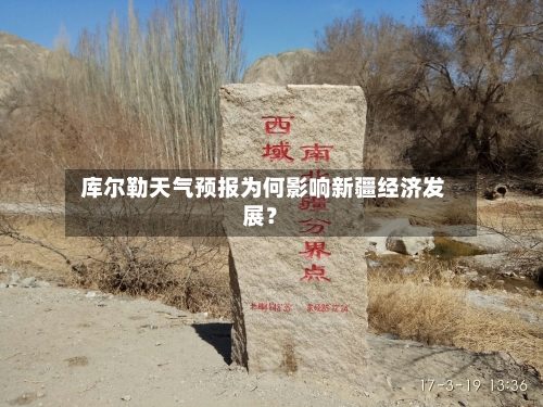  库尔勒天气预报为何影响新疆经济发展？