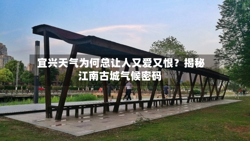  宜兴天气为何总让人又爱又恨？揭秘江南古城气候密码