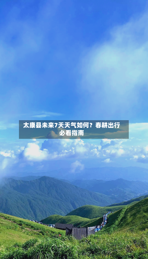  太康县未来7天天气如何？春耕出行必看指南  