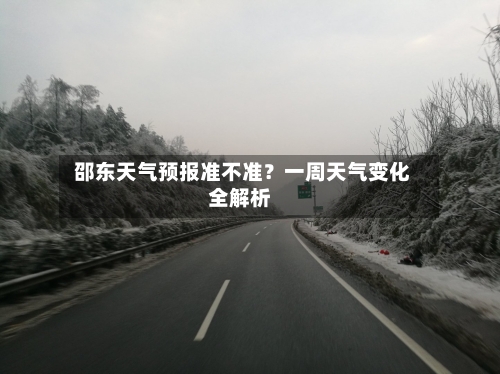  邵东天气预报准不准？一周天气变化全解析