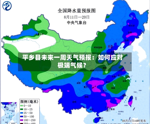  平乡县未来一周天气预报：如何应对极端气候？