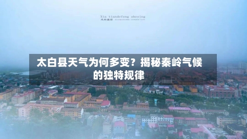  太白县天气为何多变？揭秘秦岭气候的独特规律