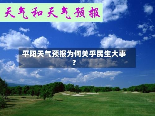 平阳天气预报为何关乎民生大事？