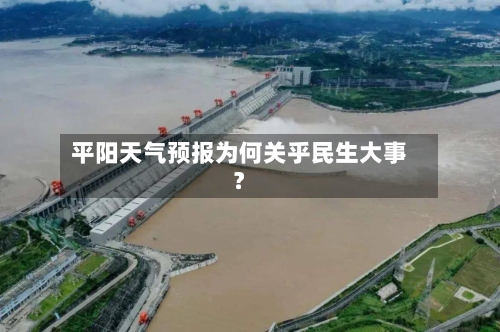 平阳天气预报为何关乎民生大事？