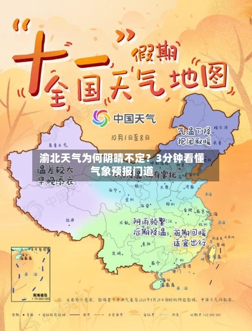  渝北天气为何阴晴不定？3分钟看懂气象预报门道  