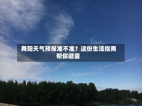  舞阳天气预报准不准？这份生活指南帮你避雷