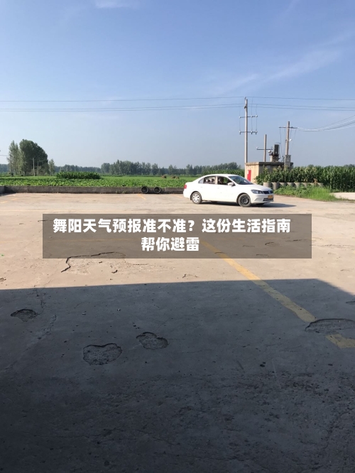  舞阳天气预报准不准？这份生活指南帮你避雷