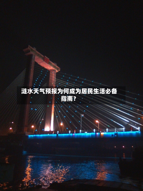  涟水天气预报为何成为居民生活必备指南？
