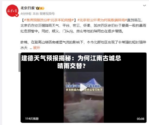 建德天气预报揭秘：为何江南古城总晴雨交替？