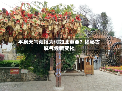  平泉天气预报为何如此重要？揭秘古城气候新变化  