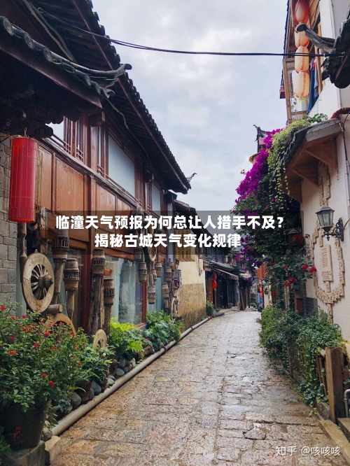  临潼天气预报为何总让人措手不及？揭秘古城天气变化规律