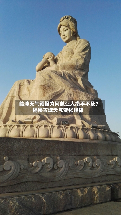  临潼天气预报为何总让人措手不及？揭秘古城天气变化规律