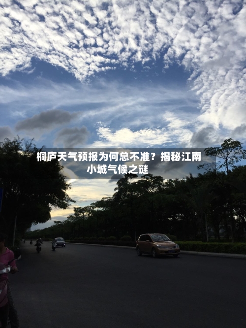  桐庐天气预报为何总不准？揭秘江南小城气候之谜
