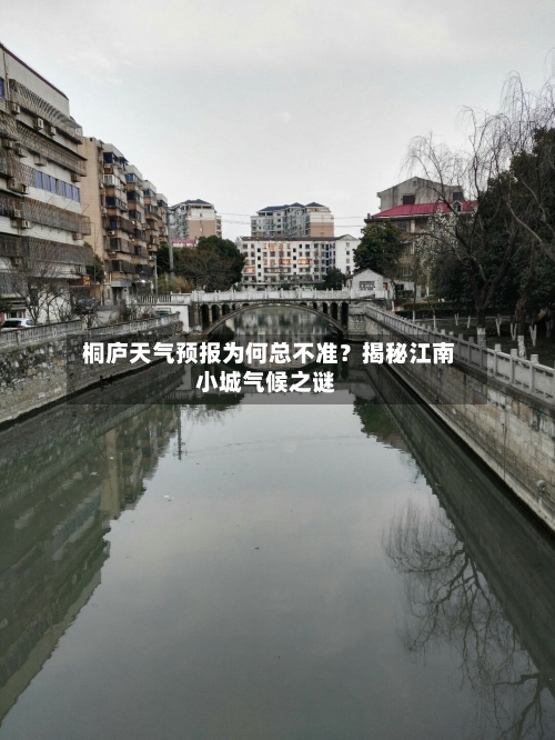  桐庐天气预报为何总不准？揭秘江南小城气候之谜
