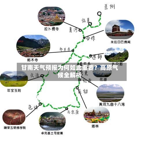  甘南天气预报为何如此重要？高原气候全解析  