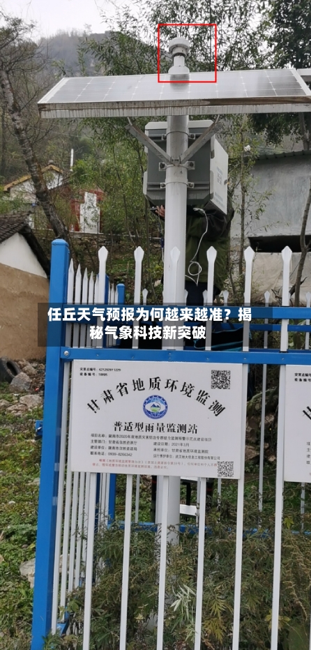  任丘天气预报为何越来越准？揭秘气象科技新突破