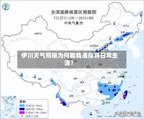  伊川天气预报为何能精准指导日常生活？