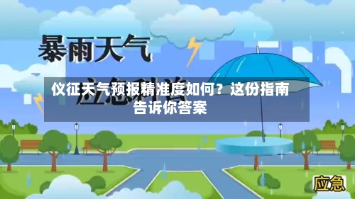 仪征天气预报精准度如何？这份指南告诉你答案