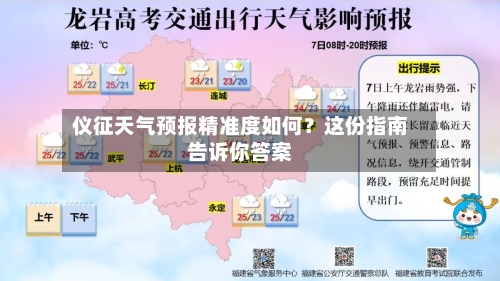 仪征天气预报精准度如何？这份指南告诉你答案