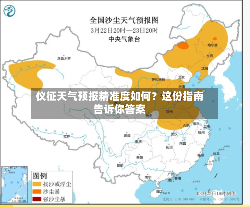 仪征天气预报精准度如何？这份指南告诉你答案
