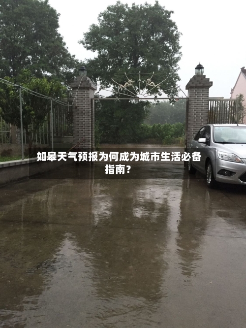  如皋天气预报为何成为城市生活必备指南？