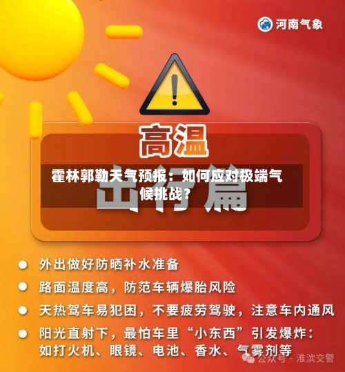  霍林郭勒天气预报：如何应对极端气候挑战？