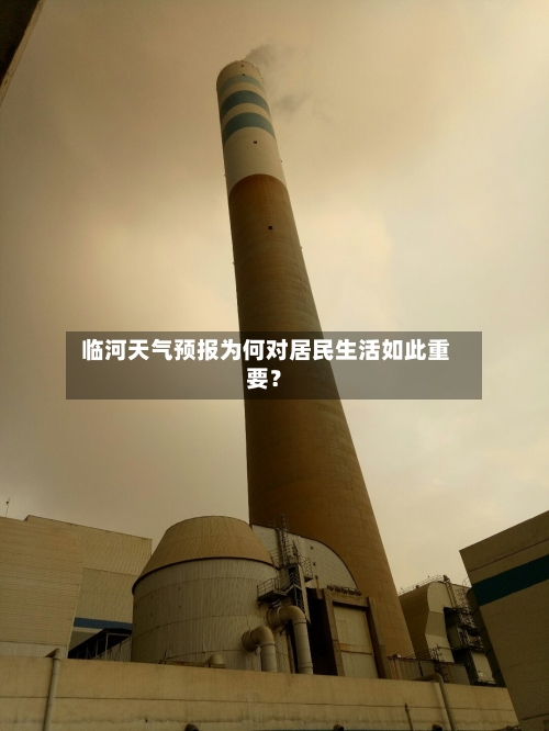  临河天气预报为何对居民生活如此重要？