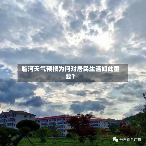  临河天气预报为何对居民生活如此重要？