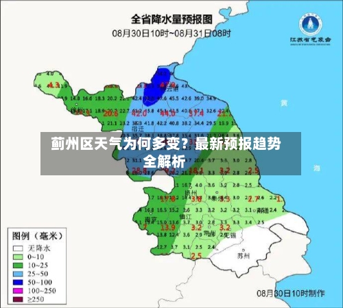  蓟州区天气为何多变？最新预报趋势全解析