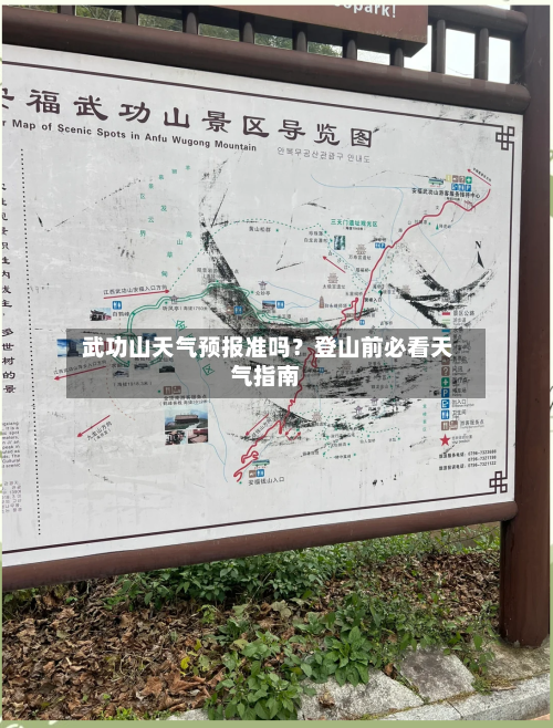  武功山天气预报准吗？登山前必看天气指南