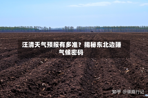  汪清天气预报有多准？揭秘东北边陲气候密码