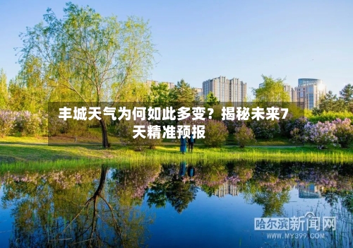  丰城天气为何如此多变？揭秘未来7天精准预报