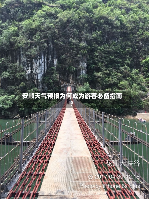 安顺天气预报为何成为游客必备指南？