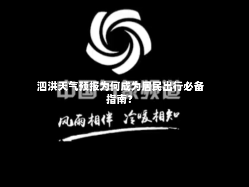  泗洪天气预报为何成为居民出行必备指南？