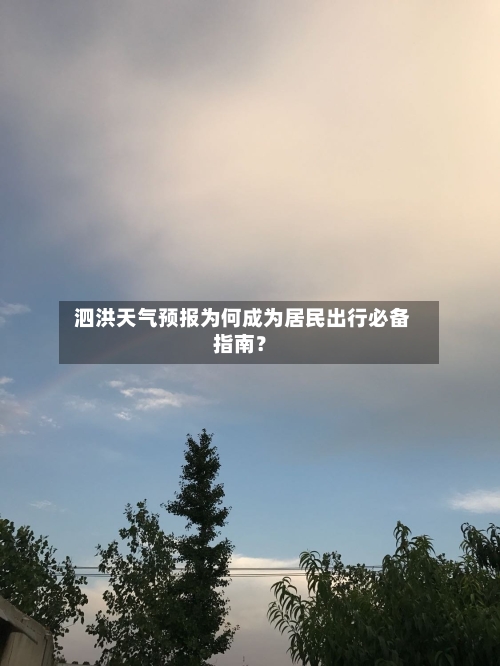  泗洪天气预报为何成为居民出行必备指南？