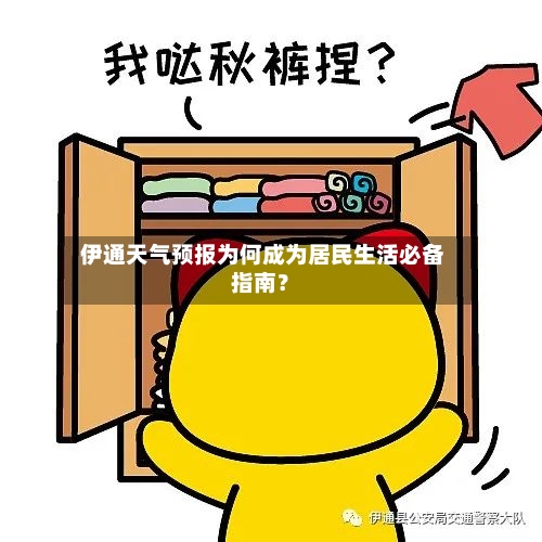  伊通天气预报为何成为居民生活必备指南？
