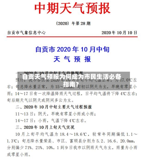  自贡天气预报为何成为市民生活必备指南？