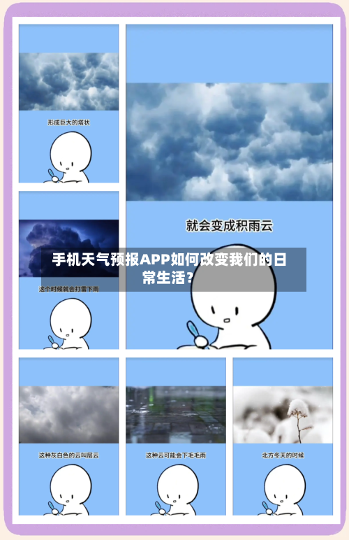  手机天气预报APP如何改变我们的日常生活？