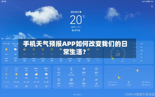  手机天气预报APP如何改变我们的日常生活？