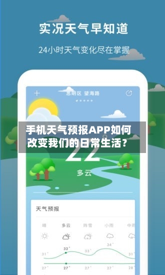 手机天气预报APP如何改变我们的日常生活？