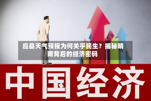 应县天气预报为何关乎民生？揭秘晴雨背后的经济密码