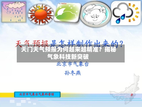  天门天气预报为何越来越精准？揭秘气象科技新突破
