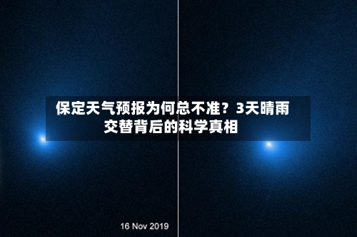 保定天气预报为何总不准？3天晴雨交替背后的科学真相
