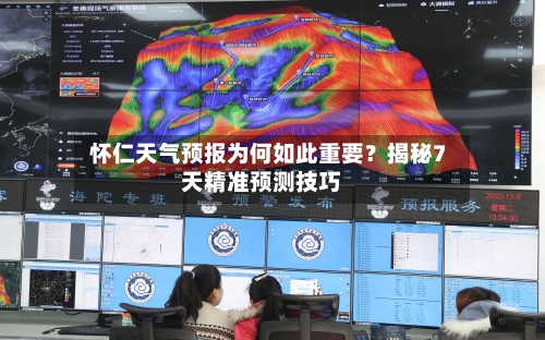 怀仁天气预报为何如此重要？揭秘7天精准预测技巧