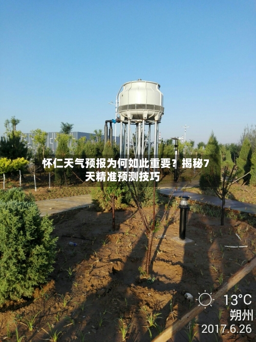  怀仁天气预报为何如此重要？揭秘7天精准预测技巧