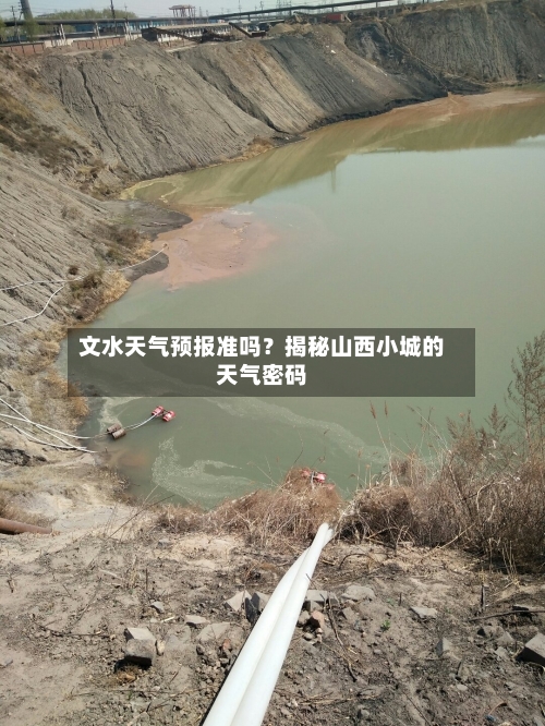 文水天气预报准吗？揭秘山西小城的天气密码