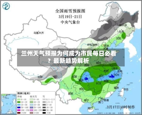  兰州天气预报为何成为市民每日必看？最新趋势解析