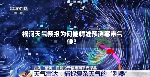  根河天气预报为何能精准预测寒带气候？