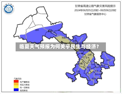  临夏天气预报为何关乎民生与经济？