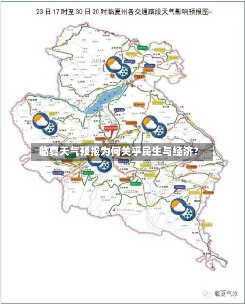  临夏天气预报为何关乎民生与经济？